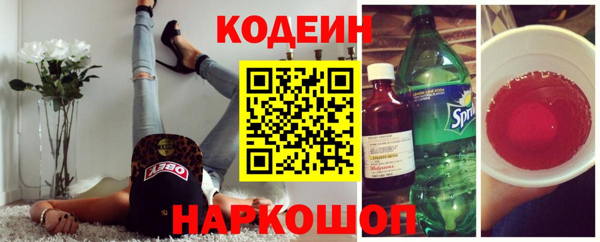 Codein напиток Lean (лин) Знаменск