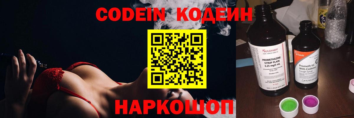 Codein Purple Drank  Вход с VPN  Знаменск  Кодеиновый сироп Lean напиток Lean (лин) 